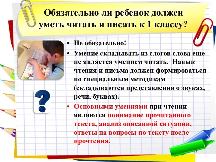 Обязательно ли ребенок должен уметь читать и писать к 1 классу? Не обязательно!