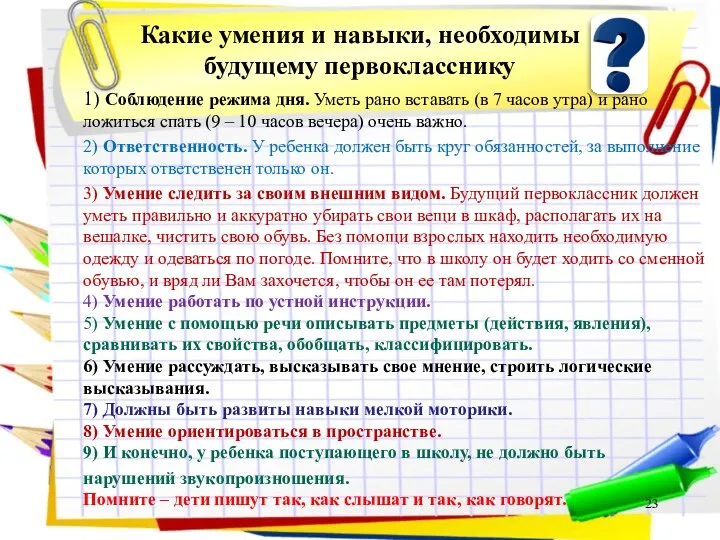 Какие умения и навыки, необходимы будущему первокласснику 1) Соблюдение режима дня. Уметь рано