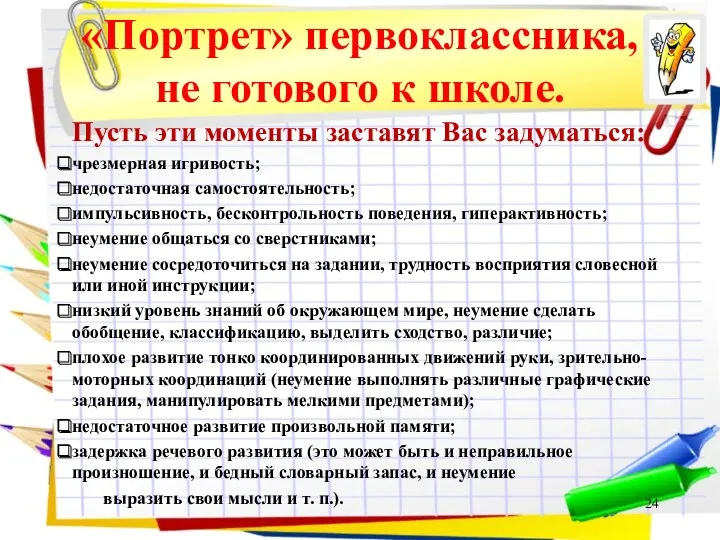 «Портрет» первоклассника, не готового к школе. Пусть эти моменты заставят Вас задуматься: чрезмерная