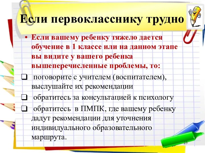 Если первокласснику трудно Если вашему ребенку тяжело дается обучение в 1 классе или