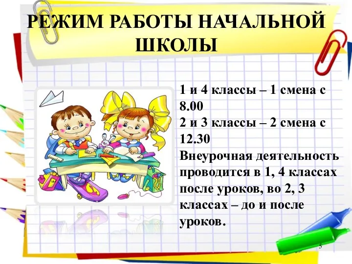 РЕЖИМ РАБОТЫ НАЧАЛЬНОЙ ШКОЛЫ 1 и 4 классы – 1 смена с 8.00