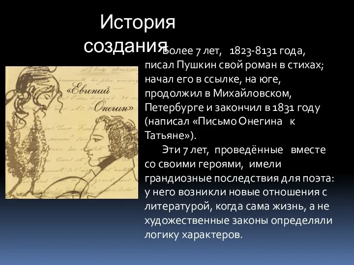 История создания Более 7 лет, 1823-8131 года, писал Пушкин свой