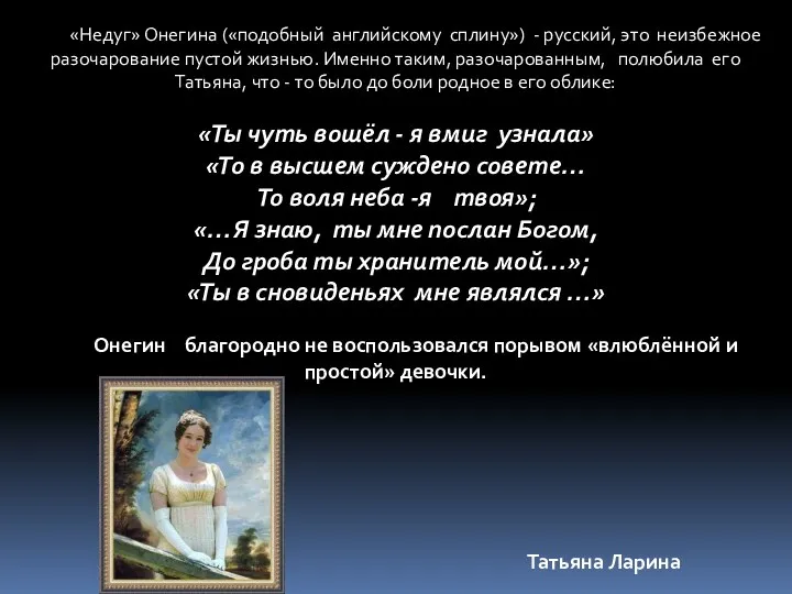 «Недуг» Онегина («подобный английскому сплину») - русский, это неизбежное разочарование