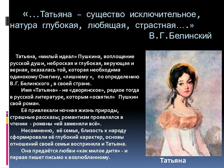 Татьяна, «милый идеал» Пушкина, воплощение русской души, неброская и глубокая,