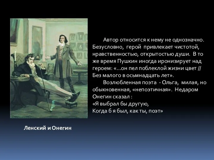 Автор относится к нему не однозначно. Безусловно, герой привлекает чистотой,