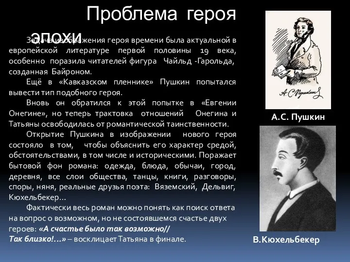 Проблема героя эпохи Задача изображения героя времени была актуальной в