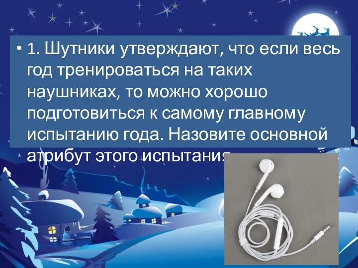 1. Шутники утверждают, что если весь год тренироваться на таких наушниках, то можно