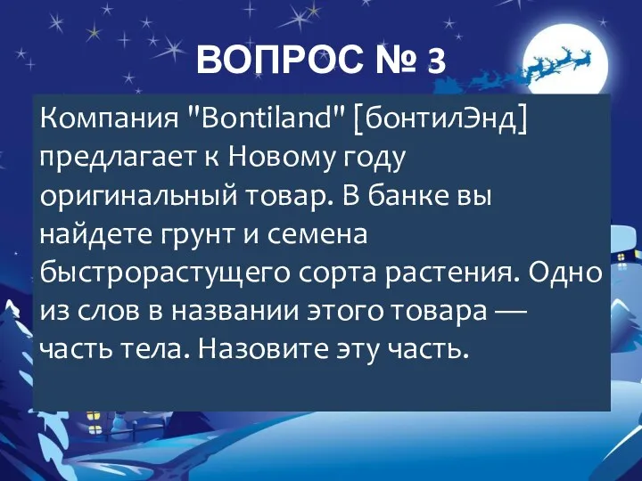 ВОПРОС № 3 Компания "Bontiland" [бонтилЭнд] предлагает к Новому году оригинальный товар. В