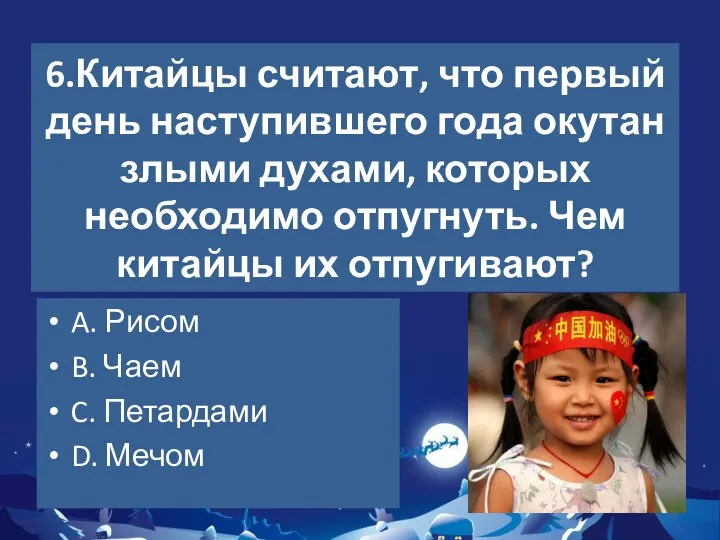 6.Китайцы считают, что первый день наступившего года окутан злыми духами,