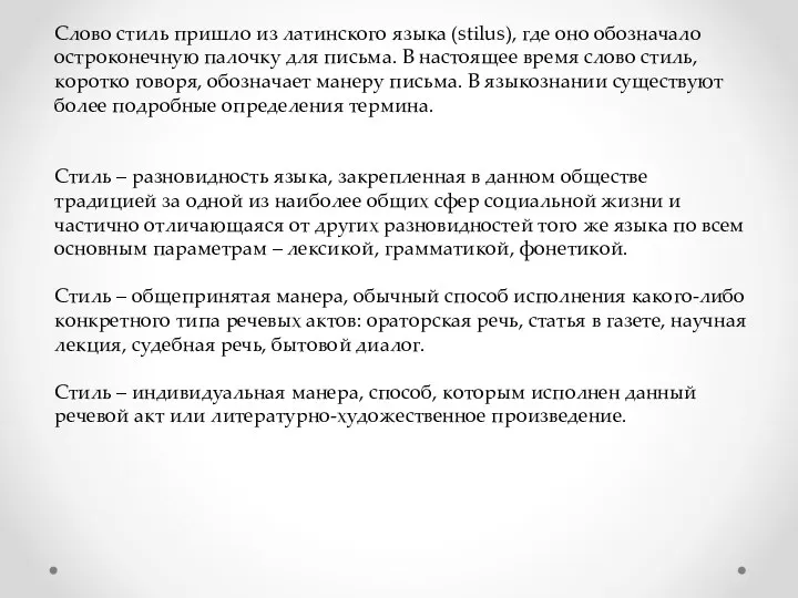 Слово стиль пришло из латинского языка (stilus), где оно обозначало