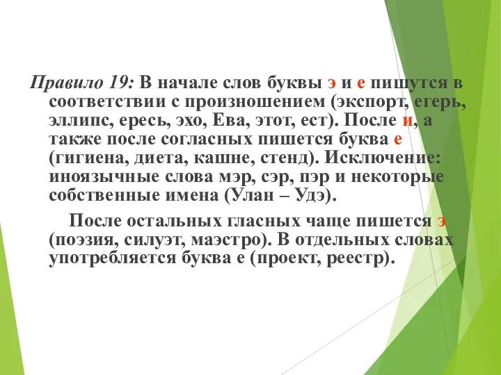 Правило 19: В начале слов буквы э и е пишутся в соответствии с