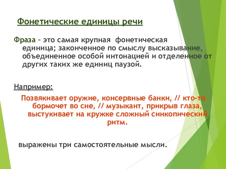 Фонетические единицы речи Фраза – это самая крупная фонетическая единица;