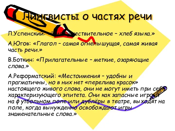 Лингвисты о частях речи Л.Успенский: «Имя существительное – хлеб языка.»