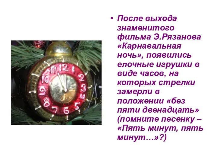 После выхода знаменитого фильма Э.Рязанова «Карнавальная ночь», появились елочные игрушки