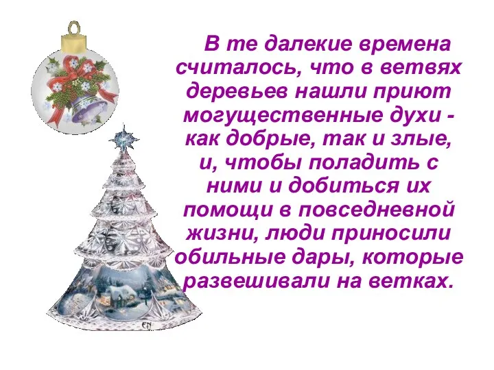 В те далекие времена считалось, что в ветвях деревьев нашли