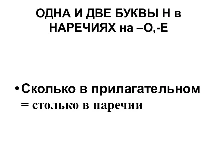 ОДНА И ДВЕ БУКВЫ Н в НАРЕЧИЯХ на –О,-Е Сколько в прилагательном = столько в наречии