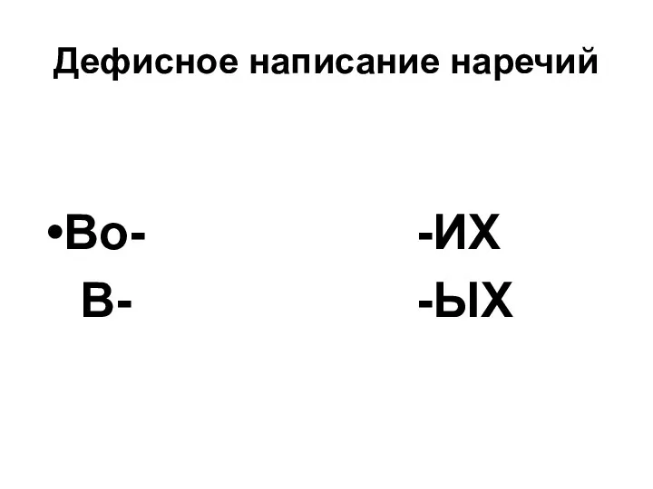 Дефисное написание наречий Во- -ИХ В- -ЫХ