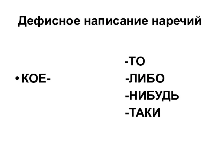 Дефисное написание наречий -ТО КОЕ- -ЛИБО -НИБУДЬ -ТАКИ