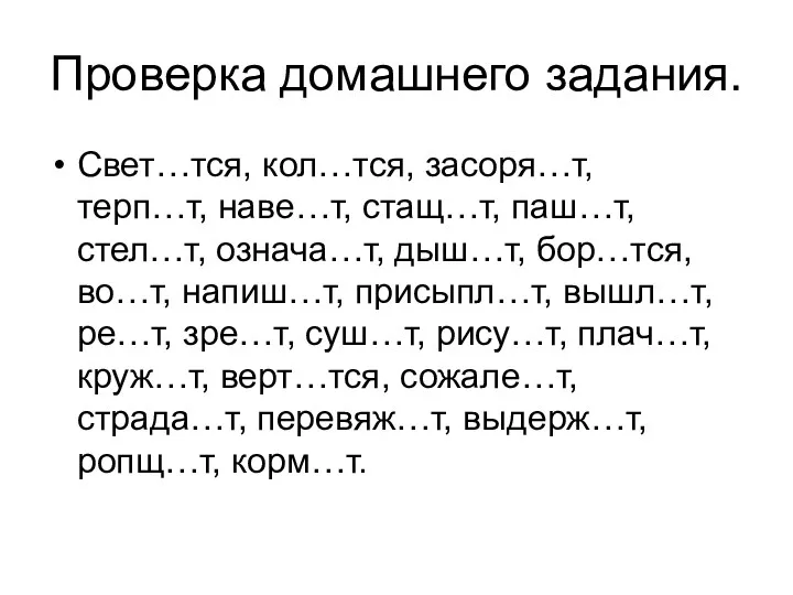 Проверка домашнего задания. Свет…тся, кол…тся, засоря…т, терп…т, наве…т, стащ…т, паш…т,