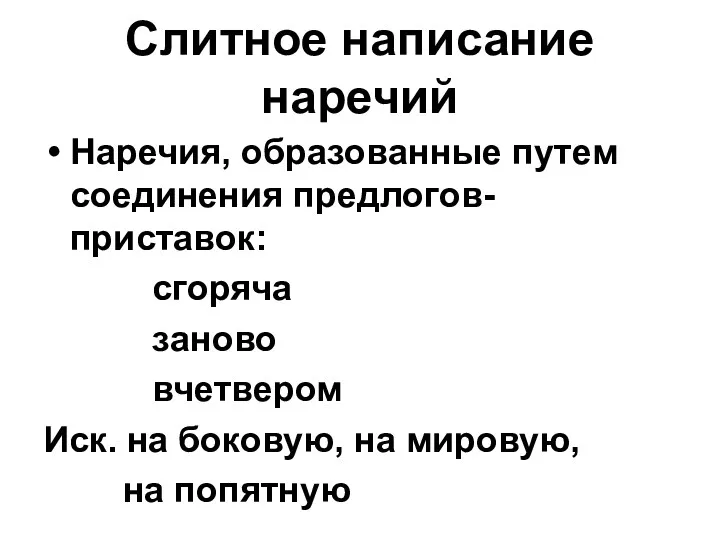 Слитное написание наречий Наречия, образованные путем соединения предлогов-приставок: сгоряча заново