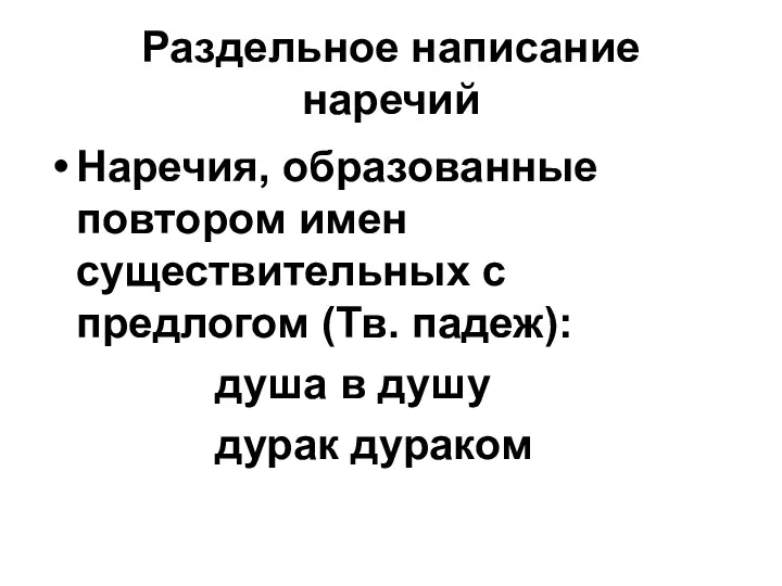 Раздельное написание наречий Наречия, образованные повтором имен существительных с предлогом