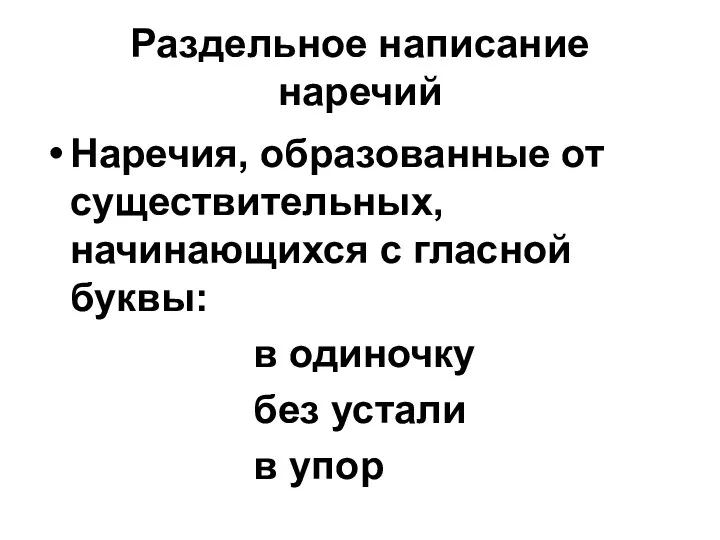 Раздельное написание наречий Наречия, образованные от существительных, начинающихся с гласной