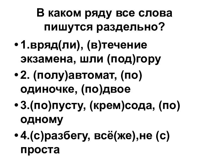 В каком ряду все слова пишутся раздельно? 1.вряд(ли), (в)течение экзамена,