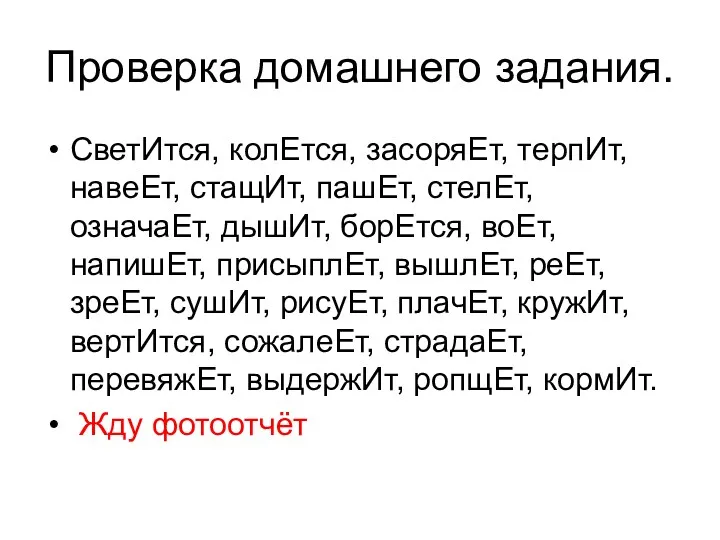 Проверка домашнего задания. СветИтся, колЕтся, засоряЕт, терпИт, навеЕт, стащИт, пашЕт,