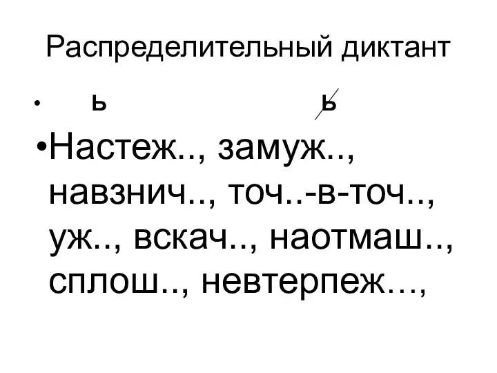 Распределительный диктант Ь Ь Настеж.., замуж.., навзнич.., точ..-в-точ.., уж.., вскач.., наотмаш.., сплош.., невтерпеж…,