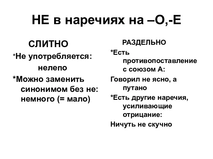 НЕ в наречиях на –О,-Е СЛИТНО *Не употребляется: нелепо *Можно