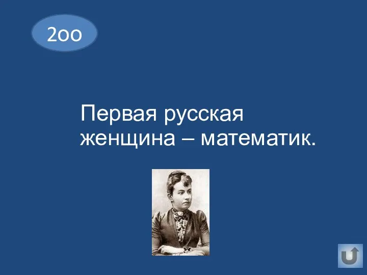 Первая русская женщина – математик. 2оо