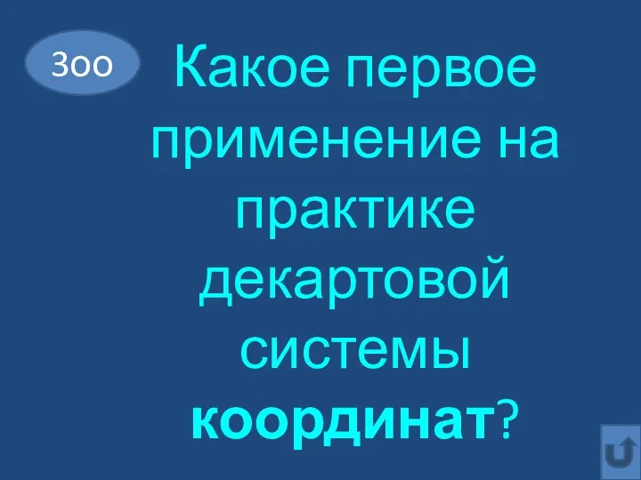 Какое первое применение на практике декартовой системы координат? 3оо