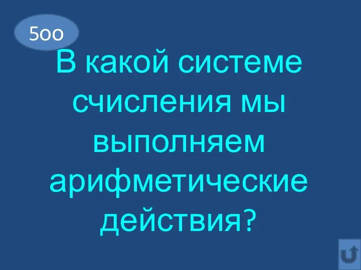 В какой системе счисления мы выполняем арифметические действия? 5оо