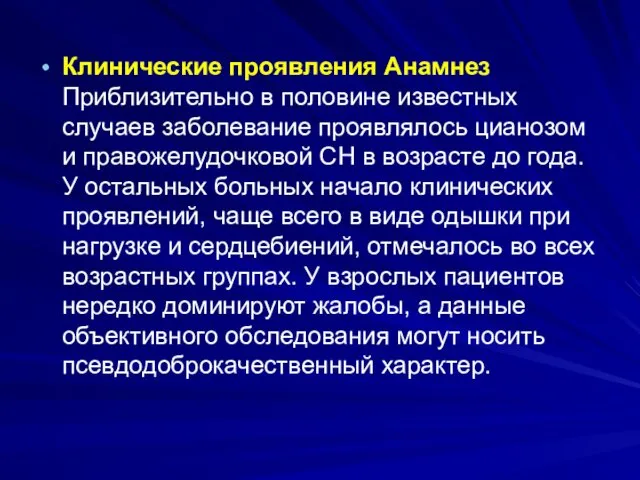 Клинические проявления Анамнез Приблизительно в половине известных случаев заболевание проявлялось