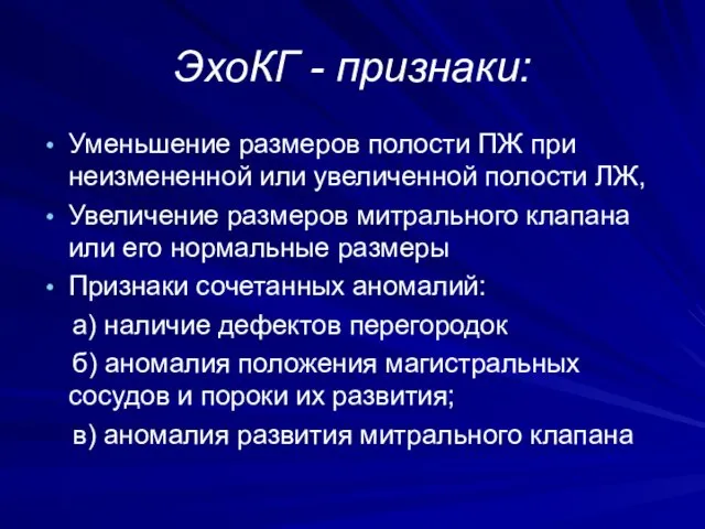 ЭхоКГ - признаки: Уменьшение размеров полости ПЖ при неизмененной или