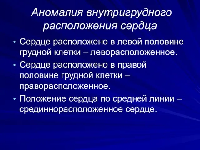 Аномалия внутригрудного расположения сердца Сердце расположено в левой половине грудной