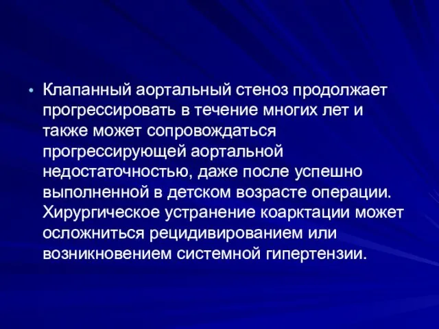 Клапанный аортальный стеноз продолжает прогрессировать в течение многих лет и