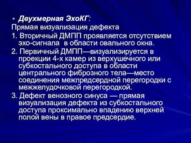 Двухмерная ЭхоКГ: Прямая визуализация дефекта 1. Вторичный ДМПП проявляется отсутствием