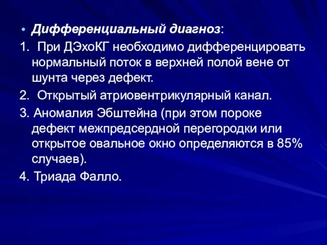 Дифференциальный диагноз: 1. При ДЭхоКГ необходимо дифференцировать нормальный поток в