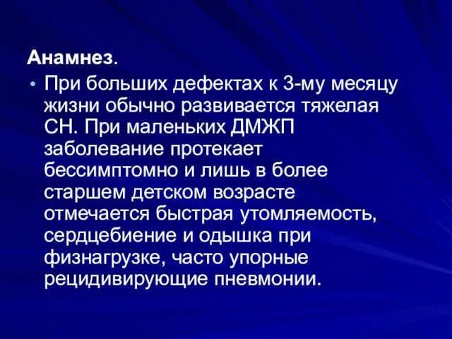 Анамнез. При больших дефектах к 3-му месяцу жизни обычно развивается