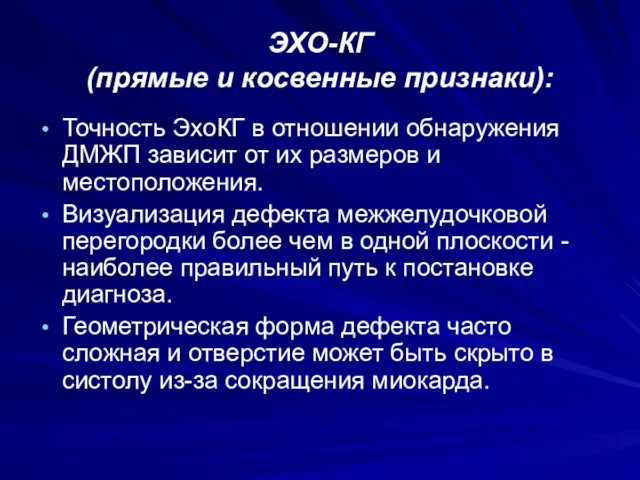 ЭХО-КГ (прямые и косвенные признаки): Точность ЭхоКГ в отношении обнаружения