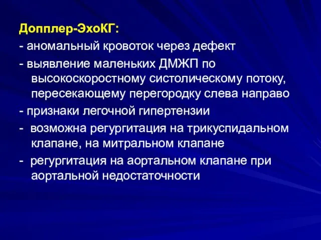 Допплер-ЭхоКГ: - аномальный кровоток через дефект - выявление маленьких ДМЖП