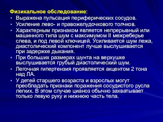 Физикальное обследование: Выражена пульсация периферических сосудов. Усиление лево- и правожелудочкового