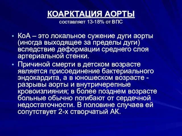 КОАРКТАЦИЯ АОРТЫ составляет 13-18% от ВПС КоА – это локальное