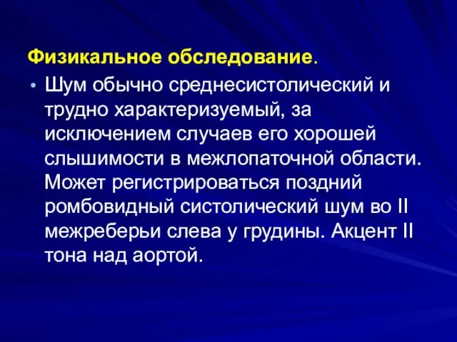 Физикальное обследование. Шум обычно среднесистолический и трудно характеризуемый, за исключением