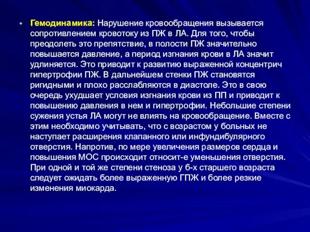 Гемодинамика: Нарушение кровообращения вызывается сопротивлением кровотоку из ПЖ в ЛА.