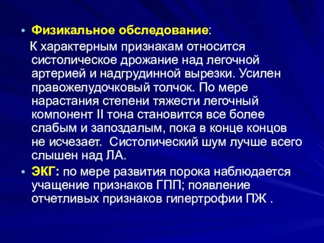 Физикальное обследование: К характерным признакам относится систолическое дрожание над легочной