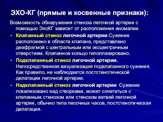 ЭХО-КГ (прямые и косвенные признаки): Возможность обнаружения стеноза легочной артерии