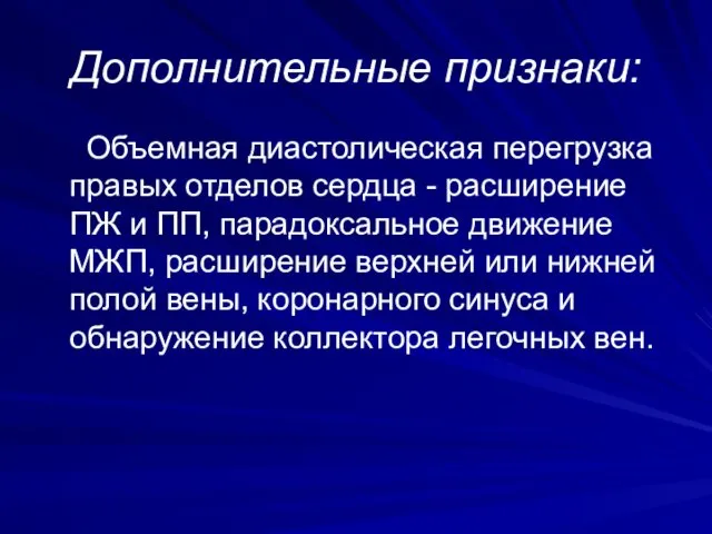 Дополнительные признаки: Объемная диастолическая перегрузка правых отделов сердца - расширение