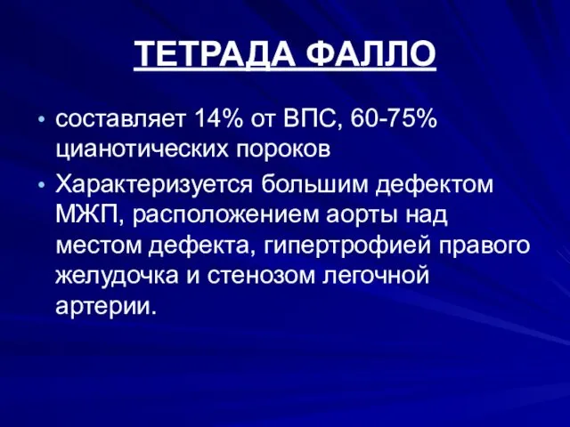 ТЕТРАДА ФАЛЛО составляет 14% от ВПС, 60-75% цианотических пороков Характеризуется